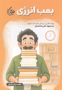 بمب انرژی - (روایت هایی از زندگی دانشمند شهید مسعود علی محمدی)